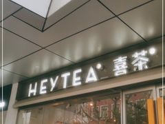 门面-喜茶(上海打浦桥日月光gelato lab+店)