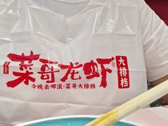 -菜哥龙虾•九江菜(七中店)