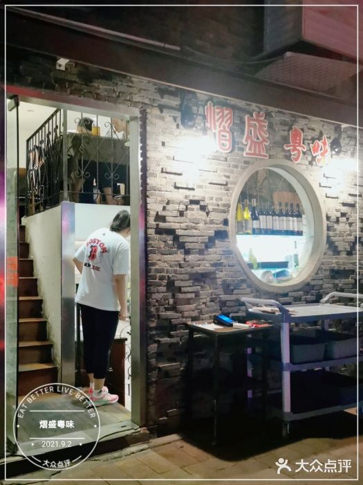 熠盛粤味(永康路店)门面图片