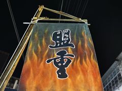 -盟重烧烤(高正街店)