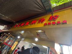 -汪记鲜鱼糊汤粉(沈阳路总店)