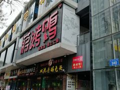 门面-蒋烤鴨(东苑店)