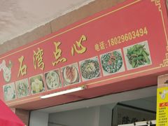 -石湾点心