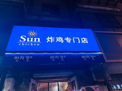 -SUN炸鸡专门店(西塔总店)