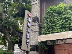 -南塘油赞子(南塘店)