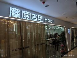 -摩度造型·烫发染发接发