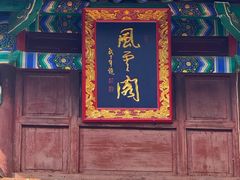 -云龙山