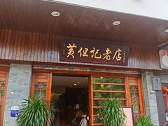 -黄但记老店·陈村粉食府