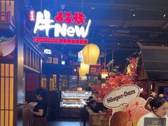 -牛New寿喜烧(闵行龙湖天街店)