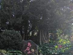 -乌山风景区