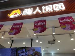 -鮨人饭团(浦口大洋百货店)