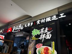 -和府捞面(天河领展广场店)