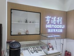-亨得利钟表服务中心(环球港店)