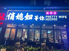 -俏媳妇火锅(宽窄巷子店)