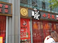 门面-小龙坎老火锅(北京三里屯店)