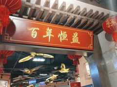 -百年恒益烧腊海鲜酒家·非遗传承(广州黄埔店)