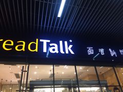 -BreadTalk面包新语·烘焙蛋糕(海岸城店)