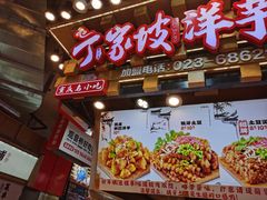 -丁家坡洋芋·观音桥好吃街A区(全国总店)