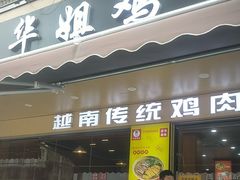 -华姐鸡粉(教育路店)