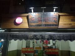 门面-巧云大馄饨(南阴阳营总店)