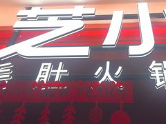 -芝小官毛肚火锅海鲜自助(淮安清江浦区新亚店)