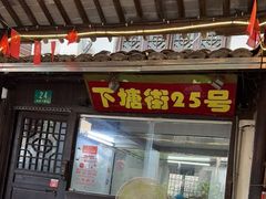 门面-下塘街25号农家菜馆(新场店)