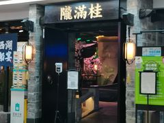 门面-桂满陇-西湖船宴(西单大悦城店)