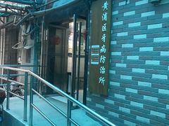 -上海市黄浦区牙病防治所(江西中路门诊部)