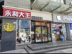 -永和大王(花好园店)