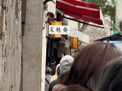 -文魁斋