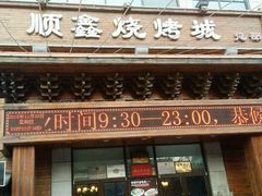 门面-顺鑫烧烤店(南庄店)
