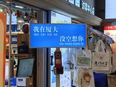 -厦门大学(思明校区)