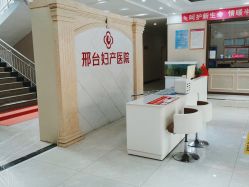 -邢台妇产医院