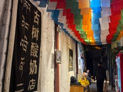 -古树酸奶(八廓南街店)