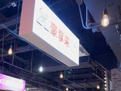 -豪享来(我格广场店)