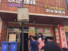 门面-放哈·甜醅子奶茶创造者(正宁路店)