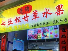 门面-老炳·七丛松甘草水果