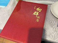 -粤·向群饭店(龙津东路总店)