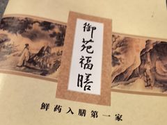 -中卫御苑福膳·养生局(圆明园店)