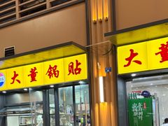-大董锅贴(崇安寺店)