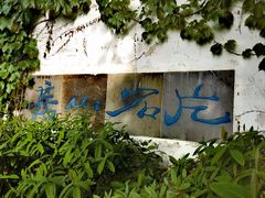 -何园