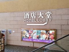 -澳门十六浦索菲特大酒店