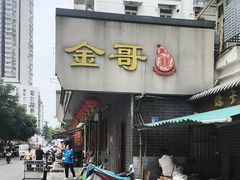 -金哥私房菜馆(张府园总店)