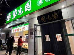 -紫光园·烤鸭·北京菜(团结湖店)