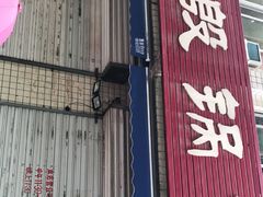 门面-老殷锅仔