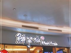 -鲜芋仙Meet Fresh(壹方城店)