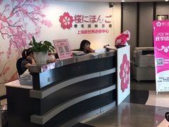 -樱花国际日语(徐家汇中心)