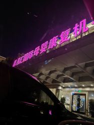 -馨月汇·一悦馨香月子中心(前滩店)