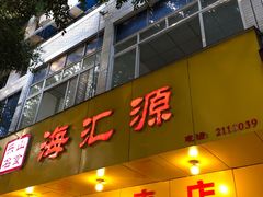 门面-海汇源老烧麦店(东大街总店)