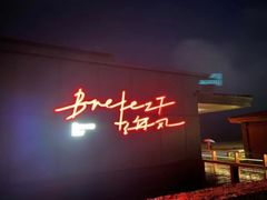 -海风酒吧 喝精酿 听民谣(阿那亚礼堂店)